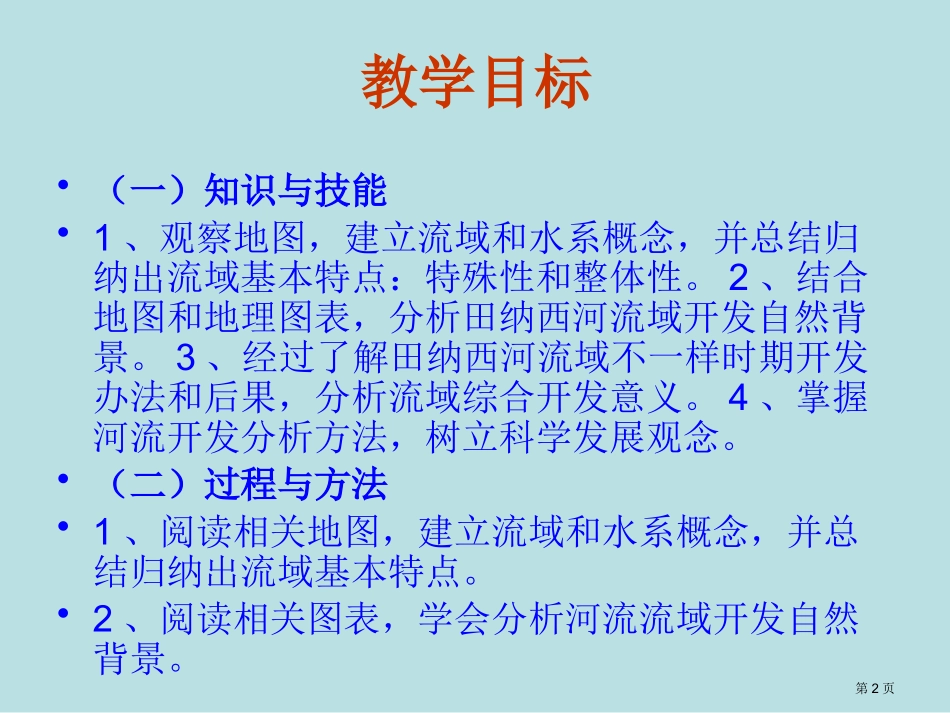 第二节流域的综合开发──以美国田纳西河流域为例名师优质课赛课一等奖市公开课获奖课件.pptx_第2页