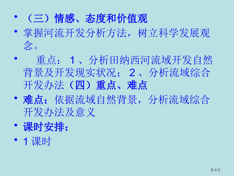 第二节流域的综合开发──以美国田纳西河流域为例名师优质课赛课一等奖市公开课获奖课件.pptx_第3页