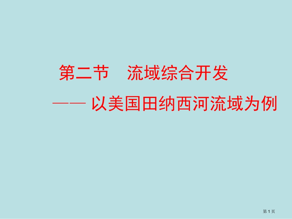 第二节流域的综合开发以美国田纳西河流域为例名师优质课赛课一等奖市公开课获奖课件.pptx_第1页