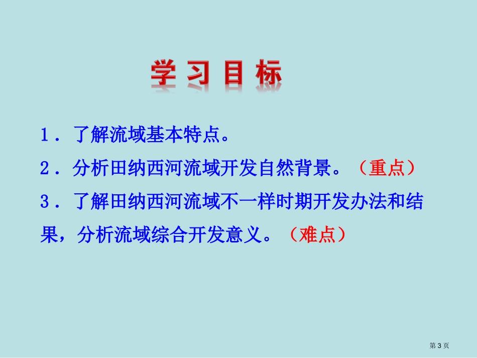 第二节流域的综合开发以美国田纳西河流域为例名师优质课赛课一等奖市公开课获奖课件.pptx_第3页