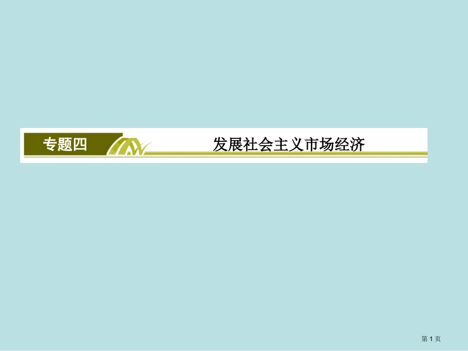 第四单元发展社会主义市场经济复习总结名师优质课赛课一等奖市公开课获奖课件.pptx_第1页