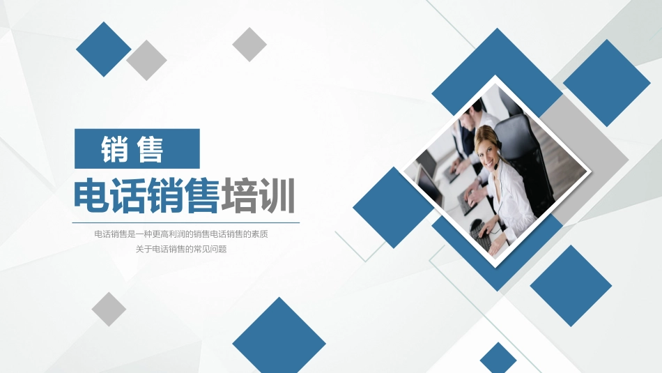 电话销售培训.pptx_第1页