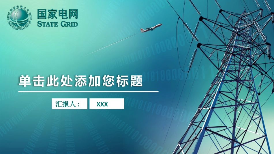 电网行业工作汇报模板222.pptx_第1页