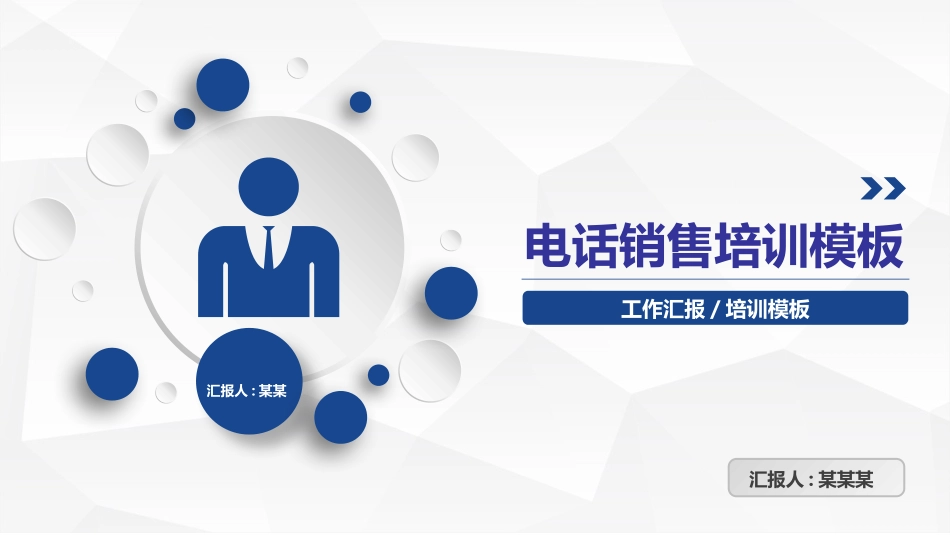 电话销售培训模板.pptx_第1页