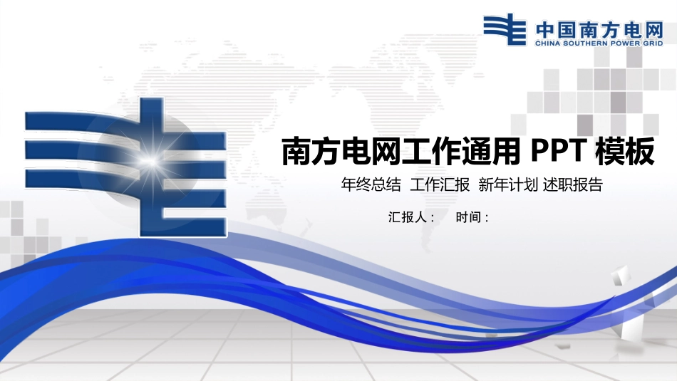 电网行业工作汇报模板224.pptx_第1页