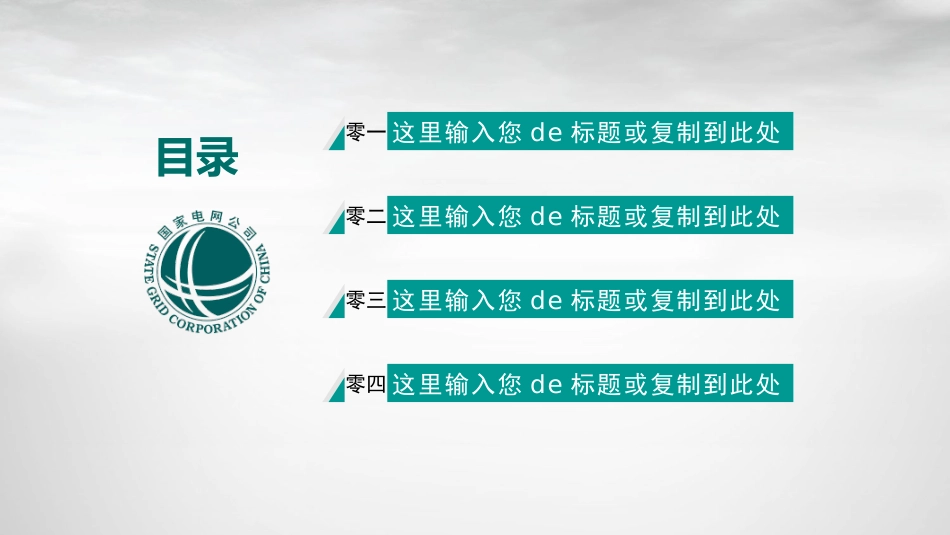 电网行业工作汇报模板12.pptx_第2页