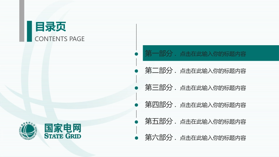 电网行业工作汇报模板98.pptx_第3页
