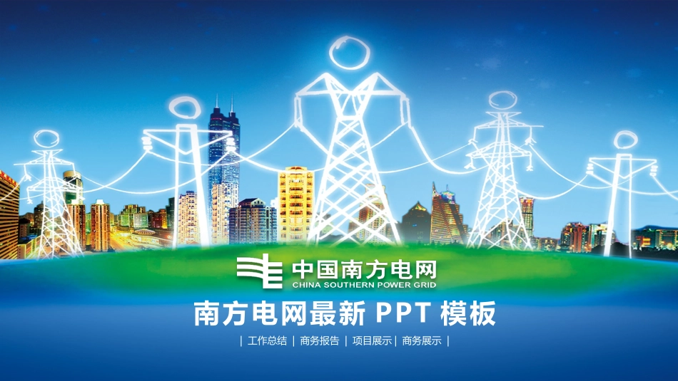 电网行业工作汇报模板228.pptx_第1页