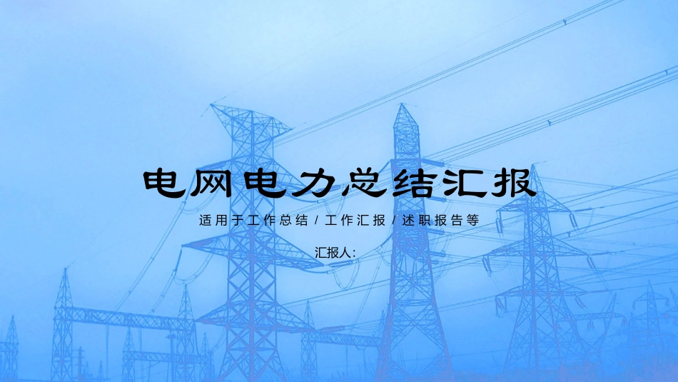 电网行业工作汇报模板136.pptx_第1页