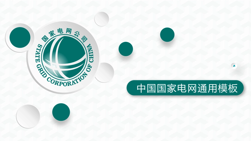 电网行业工作汇报模板156.pptx_第1页