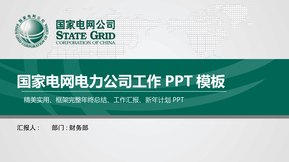 电网行业工作汇报模板235.pptx_第1页