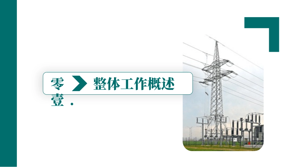 电网行业工作汇报模板302.pptx_第3页