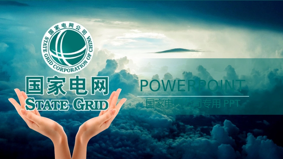 电网行业工作汇报模板158.pptx_第1页