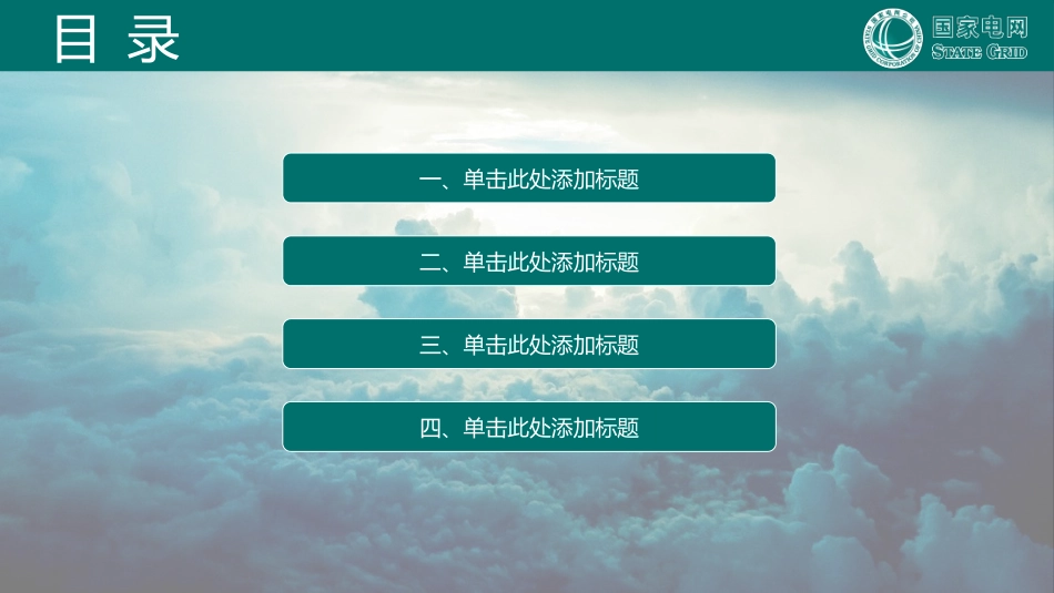 电网行业工作汇报模板158.pptx_第3页