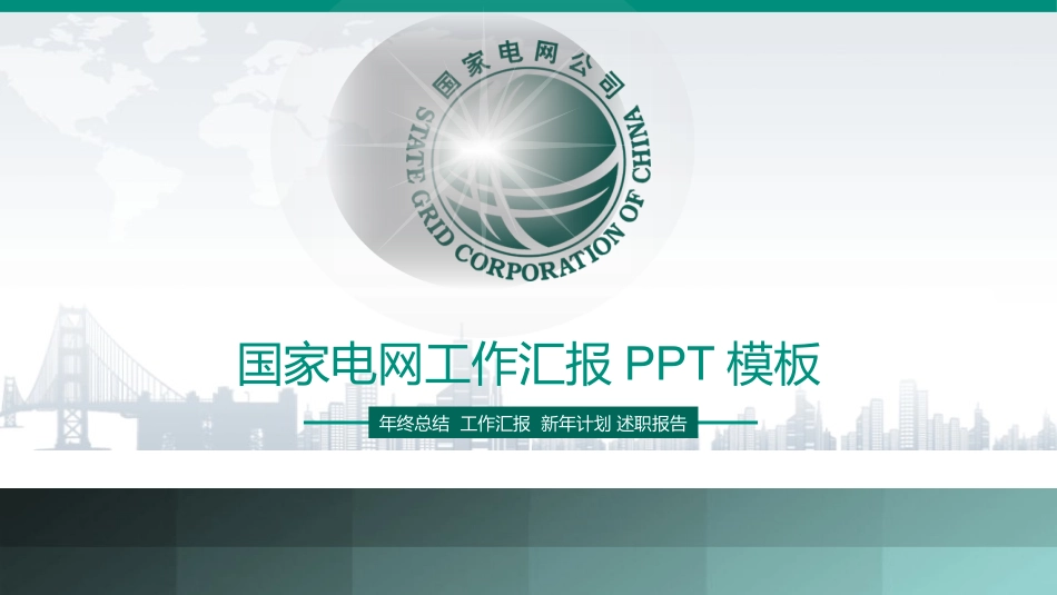 电网行业工作汇报模板315.pptx_第1页