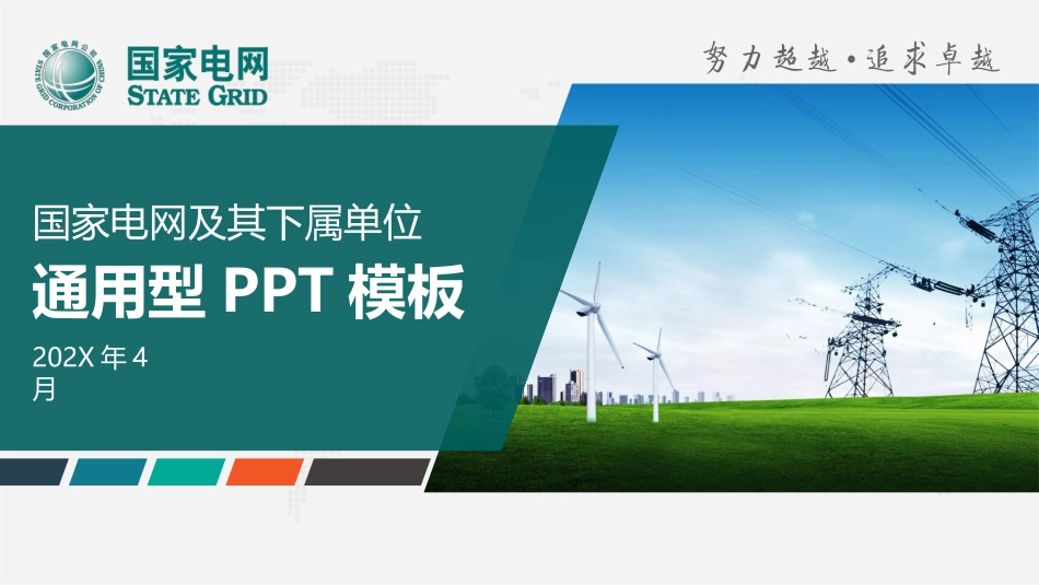 电网行业工作汇报模板159.pptx_第1页