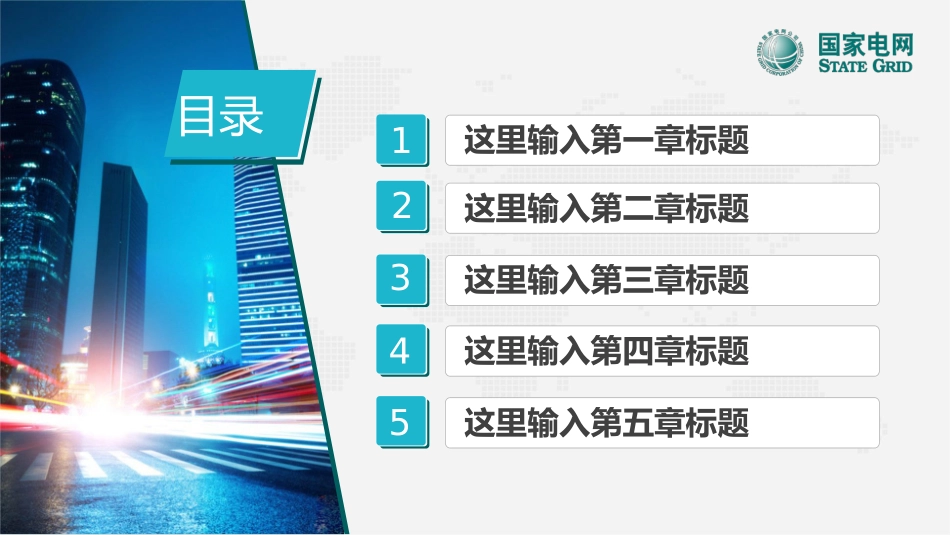 电网行业工作汇报模板159.pptx_第2页