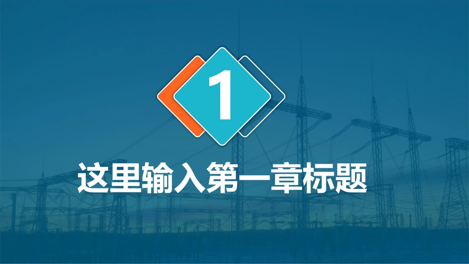 电网行业工作汇报模板159.pptx_第3页