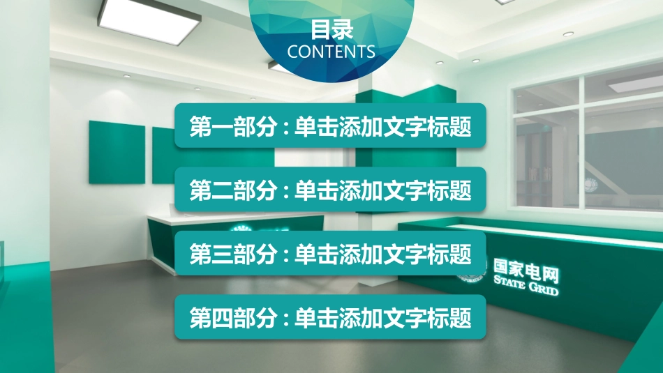 电网行业工作汇报模板320.pptx_第2页