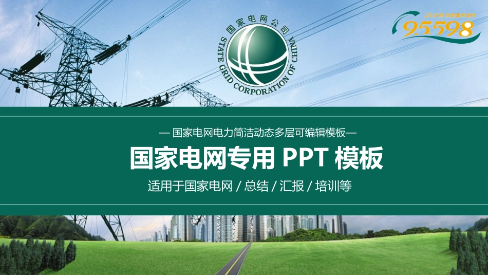 电网行业工作汇报模板162.pptx_第1页
