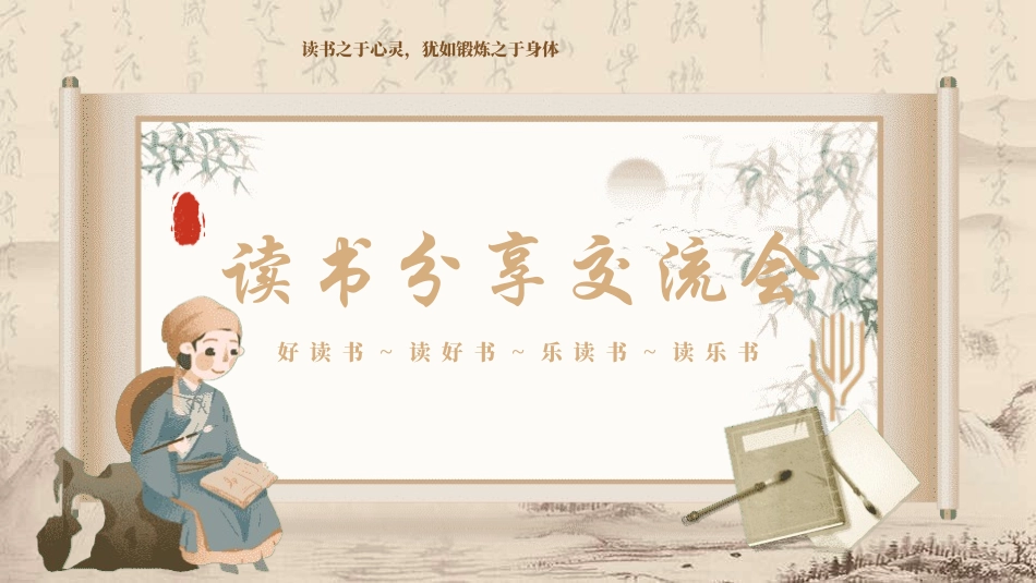 读书分享交流会.pptx_第1页
