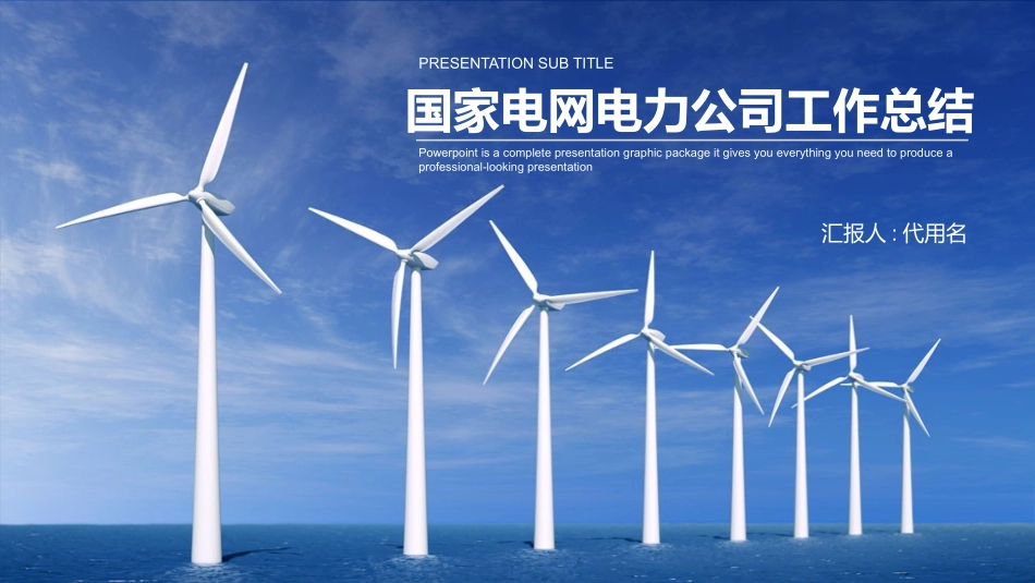 电网行业工作汇报模板164.pptx_第1页