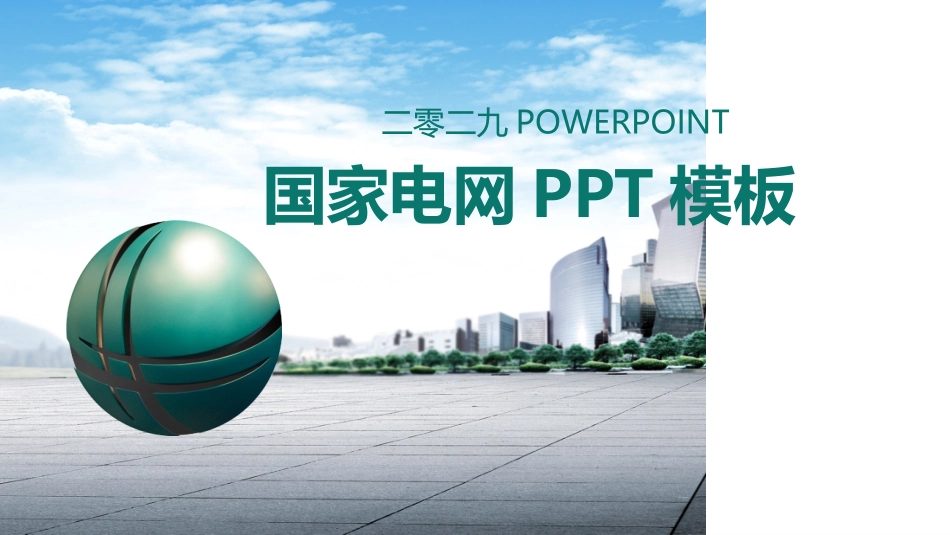电网行业工作汇报模板165.pptx_第1页