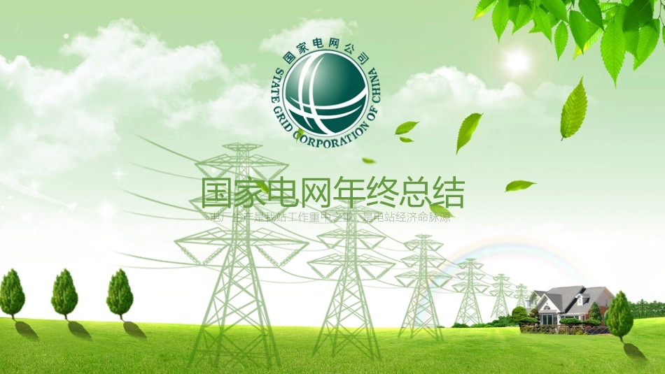 电网行业工作汇报模板166.pptx_第1页