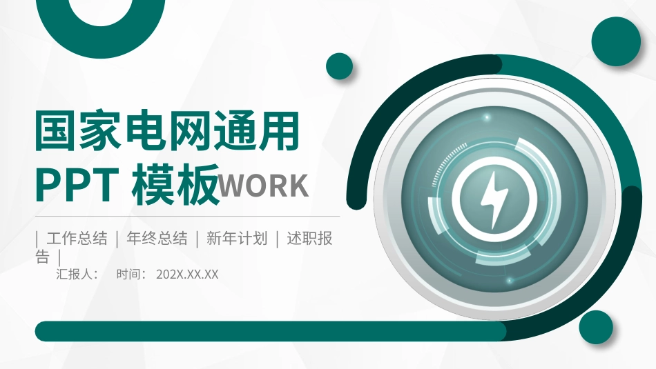 电网行业工作汇报模板169.pptx_第1页
