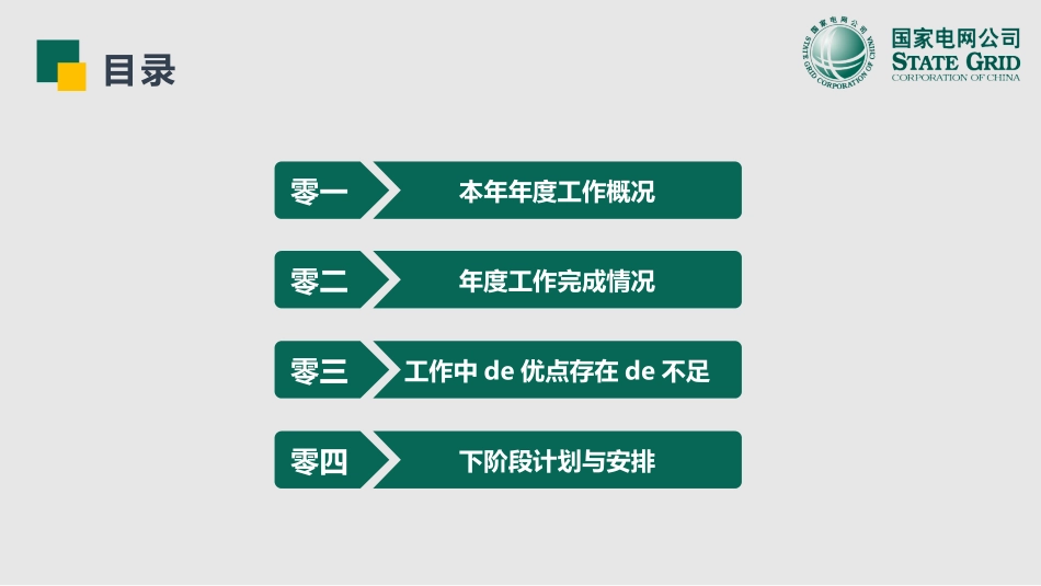 电网行业工作汇报模板170.pptx_第3页