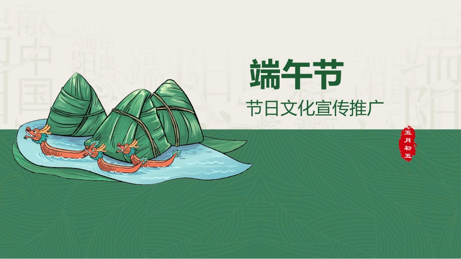 端午节节日介绍文化课件30.pptx_第1页