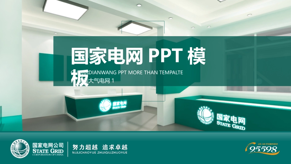 电网行业工作汇报模板171.pptx_第1页