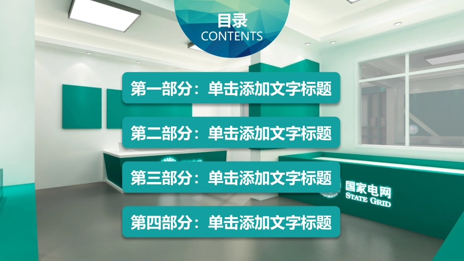 电网行业工作汇报模板171.pptx_第2页