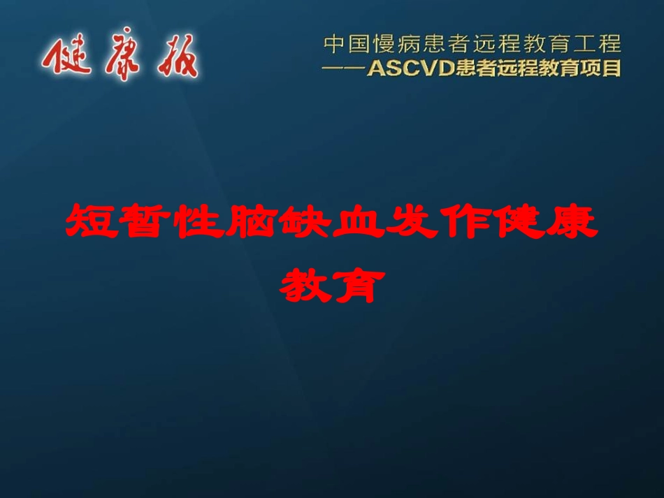 短暂性脑缺血发作健康教育培训课件.pptx_第1页