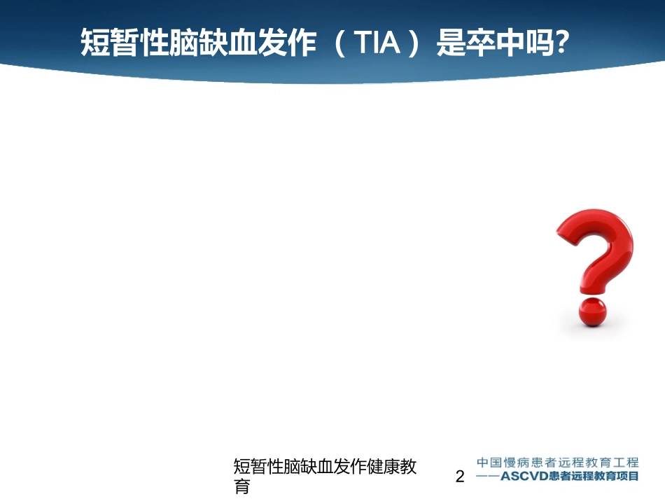 短暂性脑缺血发作健康教育培训课件.pptx_第2页