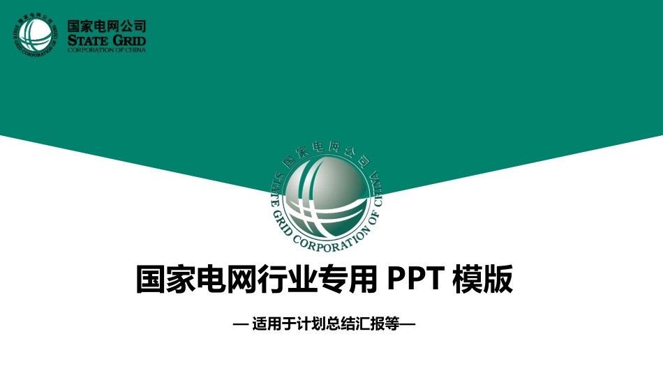 电网行业工作汇报模板173.pptx_第1页