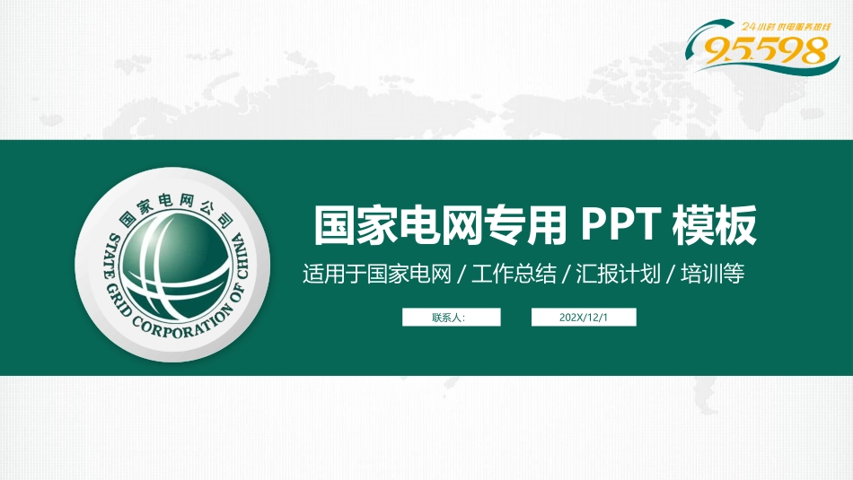 电网行业工作汇报模板174.pptx_第1页