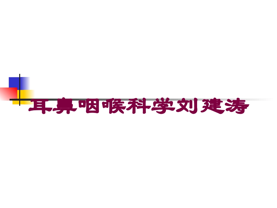 耳鼻咽喉科学刘建涛培训课件.pptx_第1页