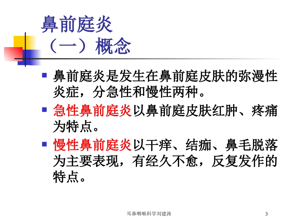 耳鼻咽喉科学刘建涛培训课件.pptx_第3页