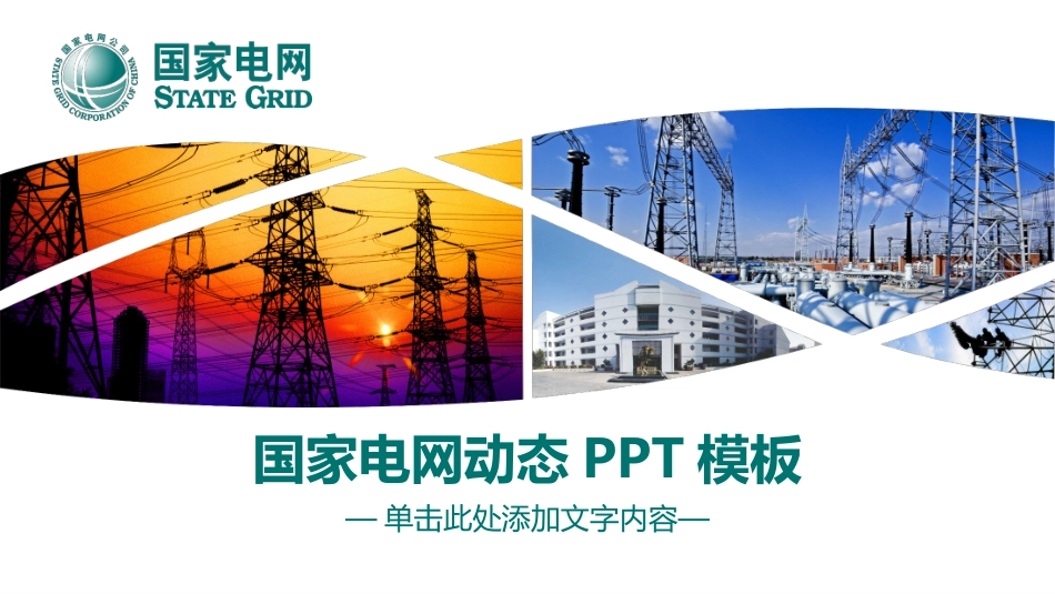 电网行业工作汇报模板175.pptx_第1页