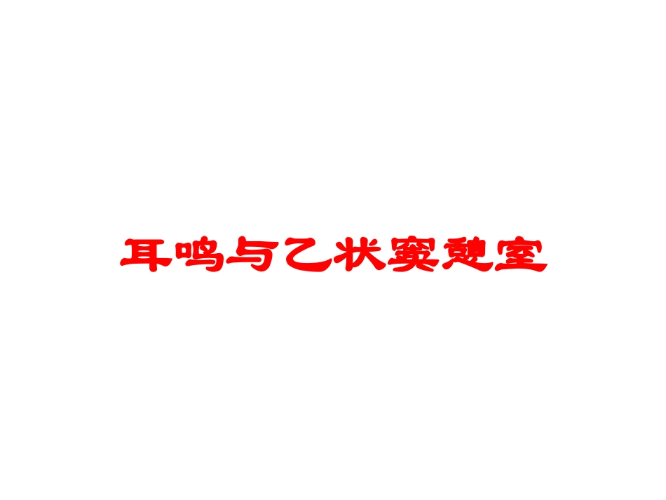 耳鸣与乙状窦憩室培训课件.pptx_第1页