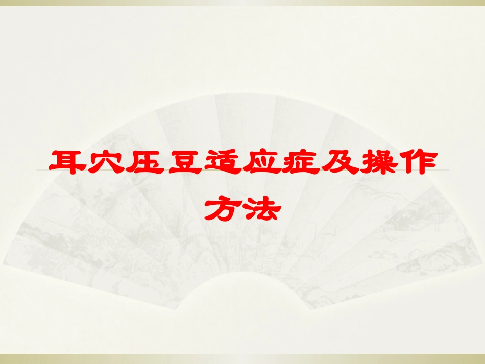 耳穴压豆适应症及操作方法培训课件.pptx_第1页