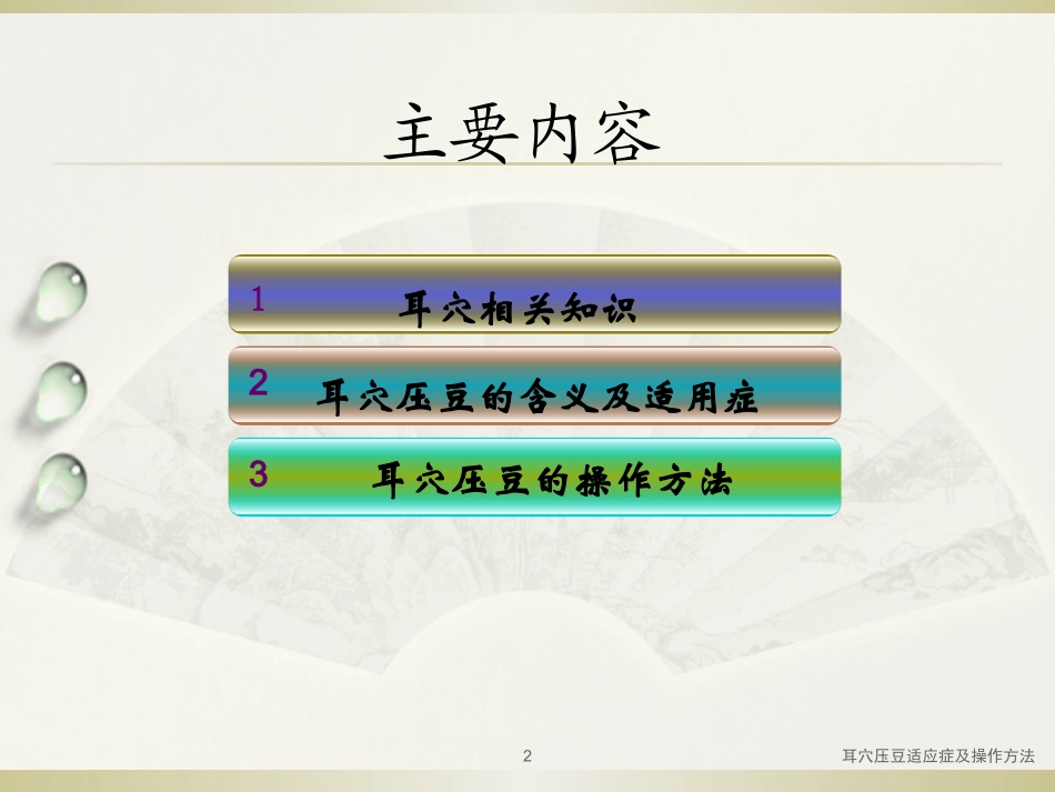 耳穴压豆适应症及操作方法培训课件.pptx_第2页