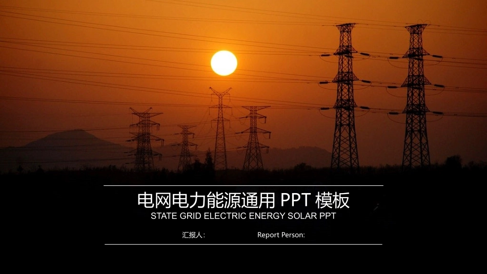 电网行业工作汇报模板180.pptx_第1页