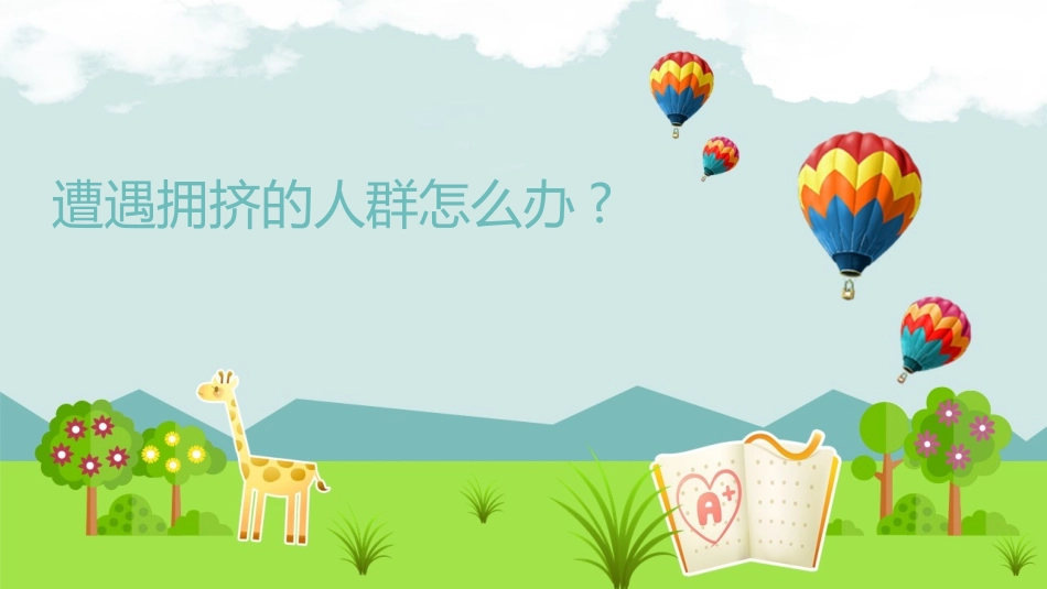 防踩踏安全教育.pptx_第3页