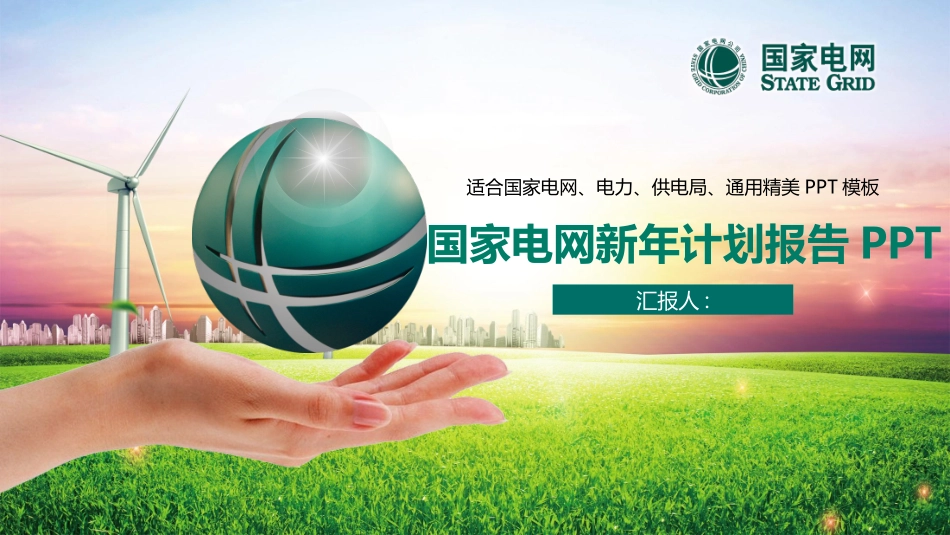 电网行业工作汇报模板239.pptx_第1页