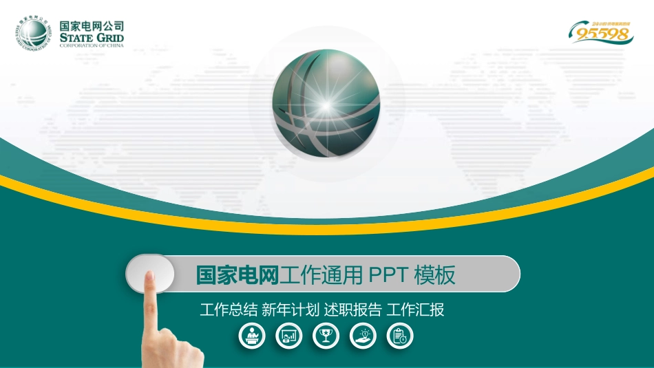 电网行业工作汇报模板240.pptx_第1页