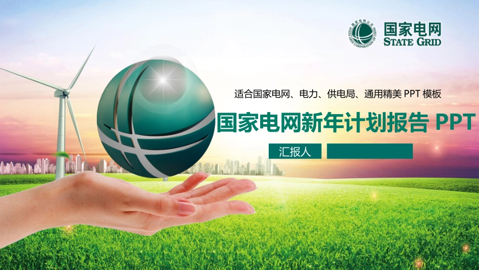 电网行业工作汇报模板241.pptx_第1页
