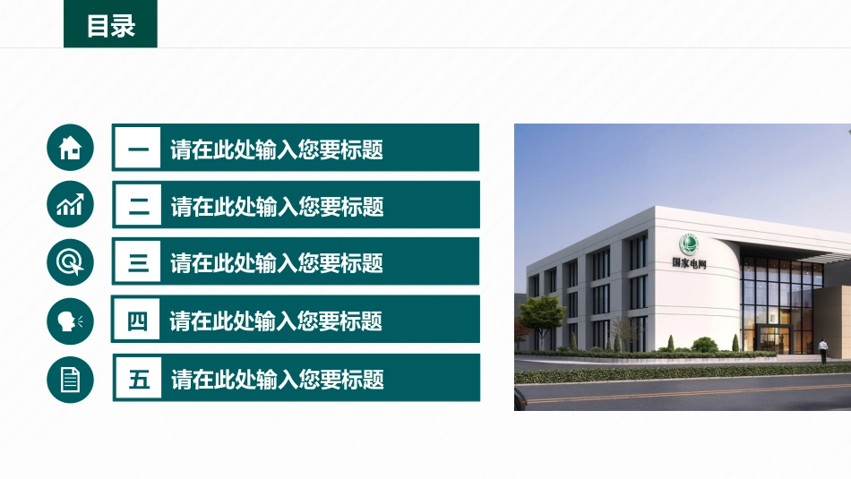 电网行业工作汇报模板242.pptx_第2页