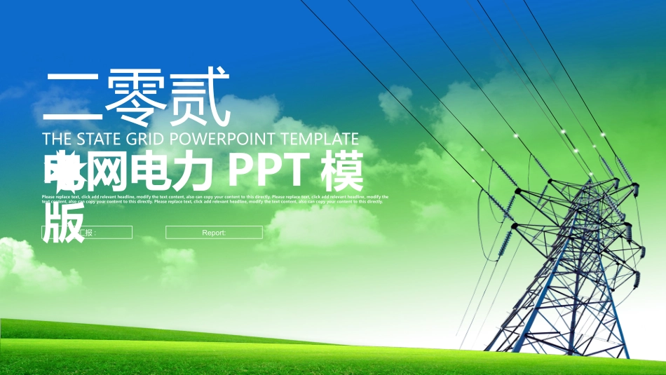 电网行业工作汇报模板250.pptx_第1页